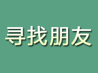 东方寻找朋友