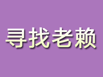 东方寻找老赖